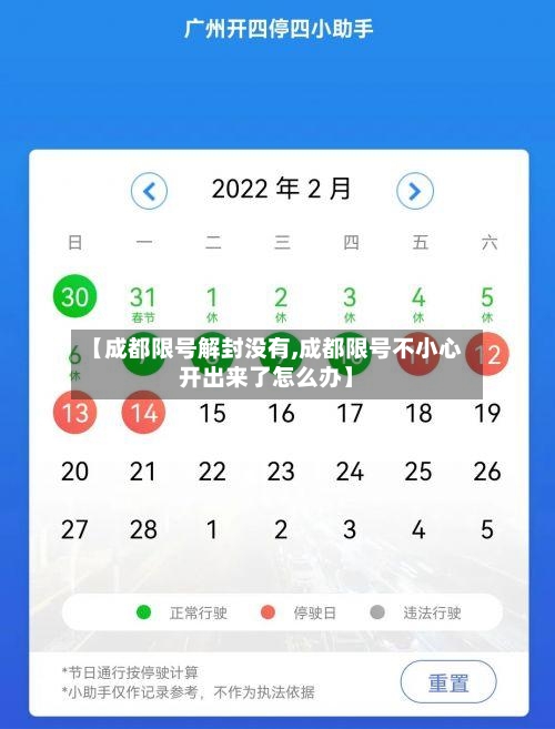 【成都限号解封没有,成都限号不小心开出来了怎么办】-第3张图片