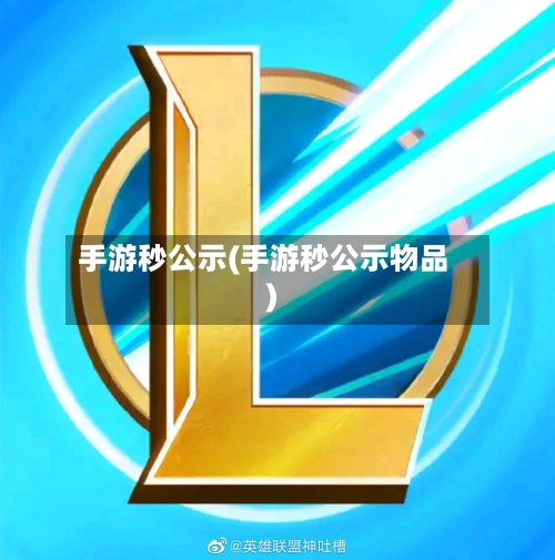 手游秒公示(手游秒公示物品)-第2张图片