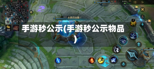 手游秒公示(手游秒公示物品)-第3张图片