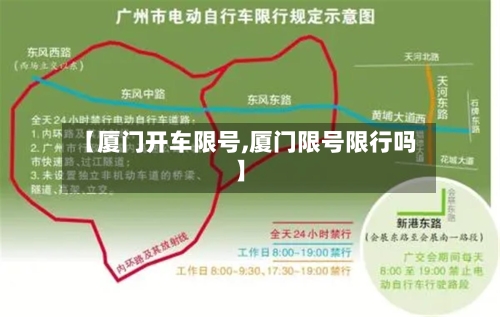 【厦门开车限号,厦门限号限行吗】-第3张图片