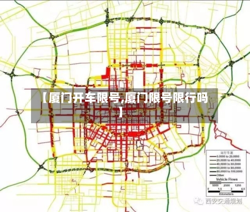 【厦门开车限号,厦门限号限行吗】-第2张图片
