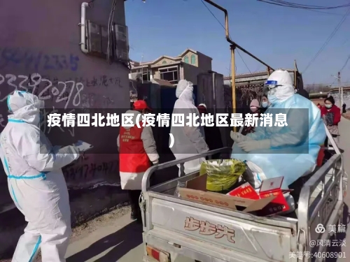 疫情四北地区(疫情四北地区最新消息)-第2张图片