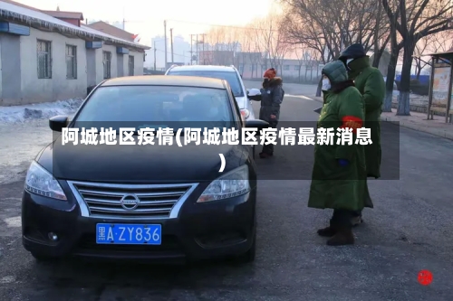 阿城地区疫情(阿城地区疫情最新消息)