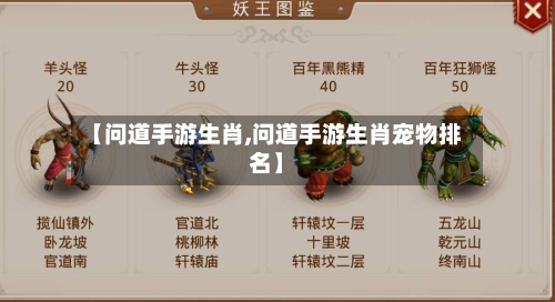【问道手游生肖,问道手游生肖宠物排名】