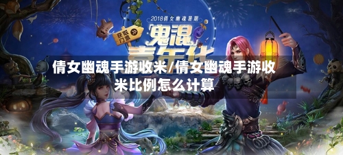 倩女幽魂手游收米/倩女幽魂手游收米比例怎么计算