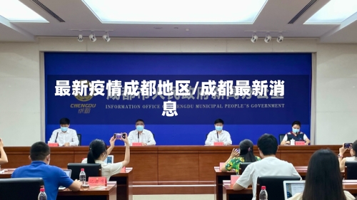 最新疫情成都地区/成都最新消息