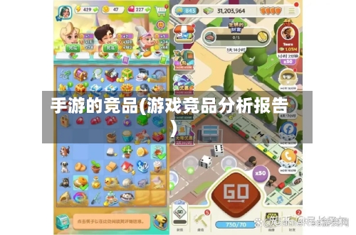 手游的竞品(游戏竞品分析报告)