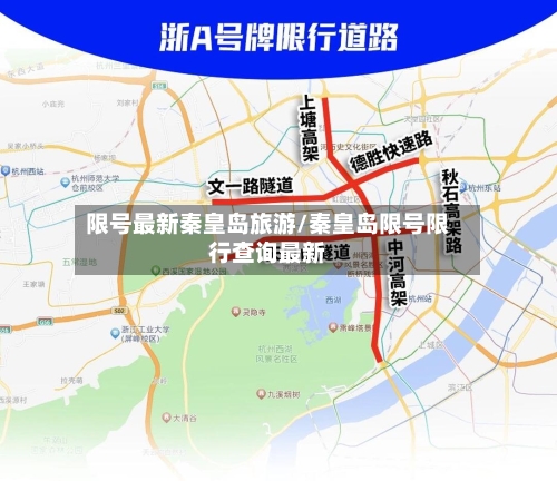 限号最新秦皇岛旅游/秦皇岛限号限行查询最新-第2张图片