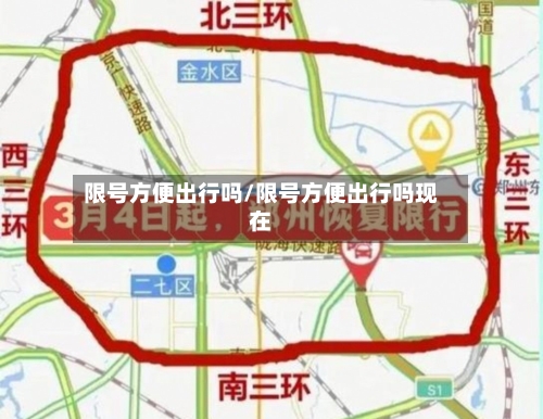 限号方便出行吗/限号方便出行吗现在-第3张图片