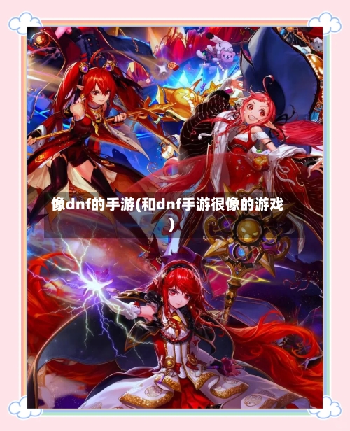 像dnf的手游(和dnf手游很像的游戏)