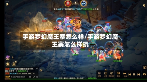手游梦幻魔王寨怎么样/手游梦幻魔王寨怎么样玩