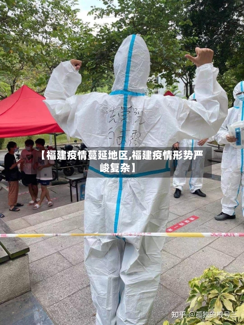 【福建疫情蔓延地区,福建疫情形势严峻复杂】-第3张图片