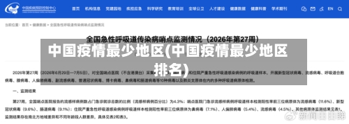 中国疫情最少地区(中国疫情最少地区排名)-第2张图片