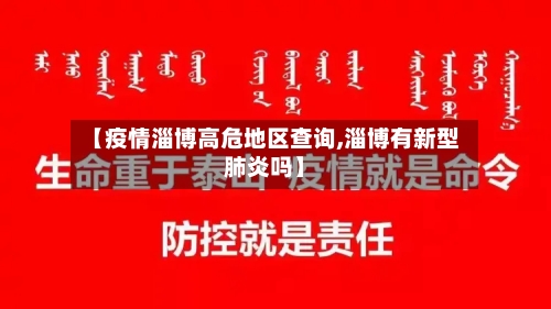 【疫情淄博高危地区查询,淄博有新型肺炎吗】-第2张图片