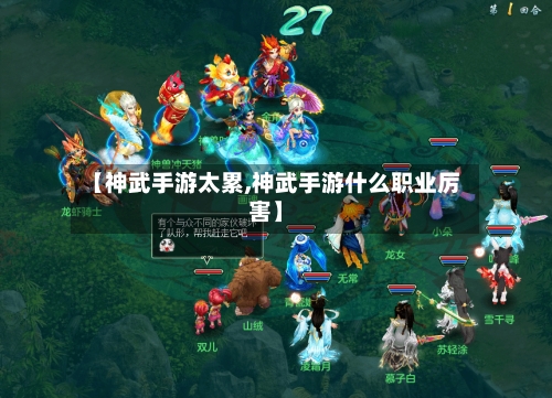 【神武手游太累,神武手游什么职业厉害】-第2张图片