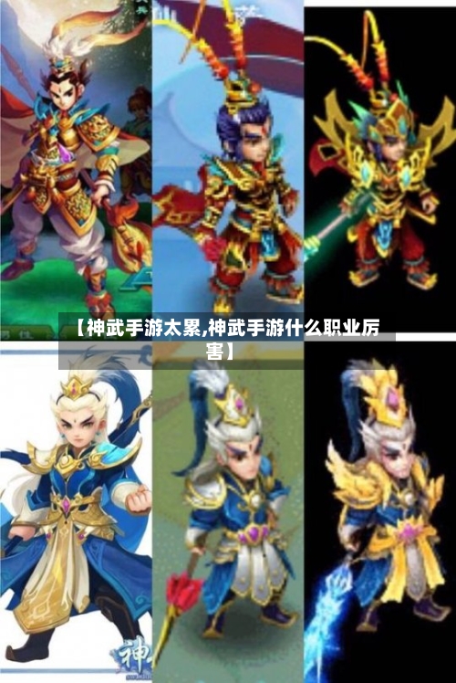 【神武手游太累,神武手游什么职业厉害】