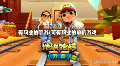 有职业的手游/可有职业的单机游戏