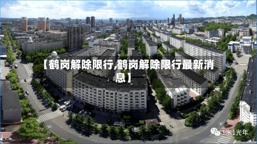 【鹤岗解除限行,鹤岗解除限行最新消息】-第3张图片