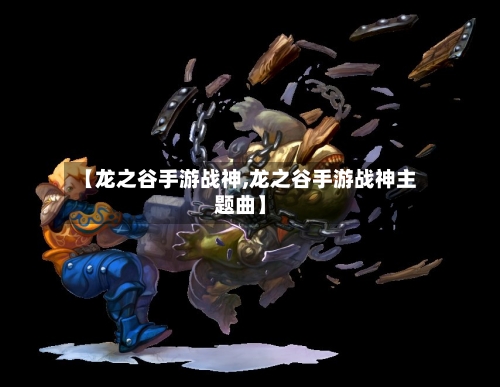 【龙之谷手游战神,龙之谷手游战神主题曲】-第2张图片