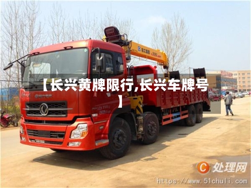 【长兴黄牌限行,长兴车牌号】-第2张图片