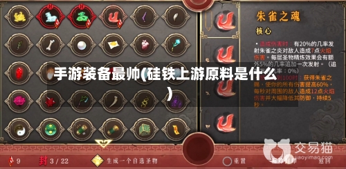 手游装备最帅(硅铁上游原料是什么)-第3张图片