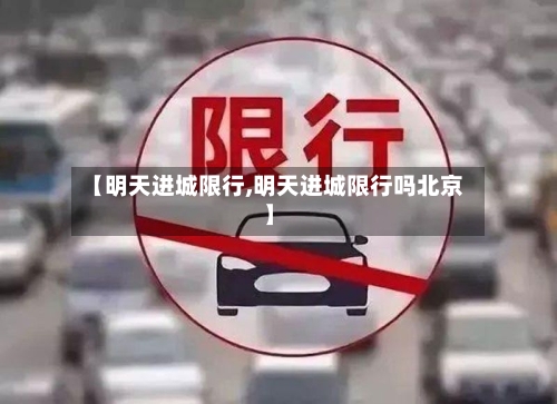 【明天进城限行,明天进城限行吗北京】-第2张图片