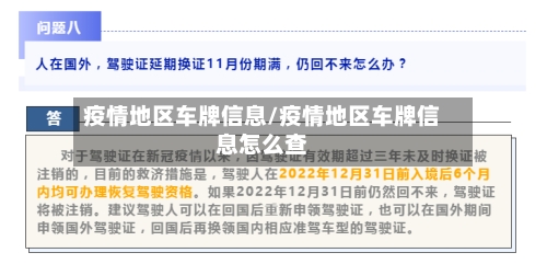 疫情地区车牌信息/疫情地区车牌信息怎么查