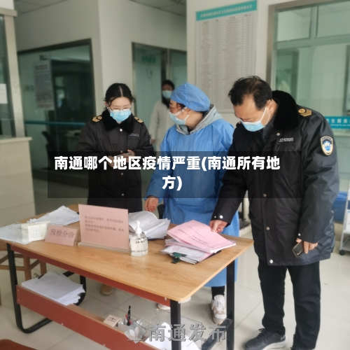 南通哪个地区疫情严重(南通所有地方)