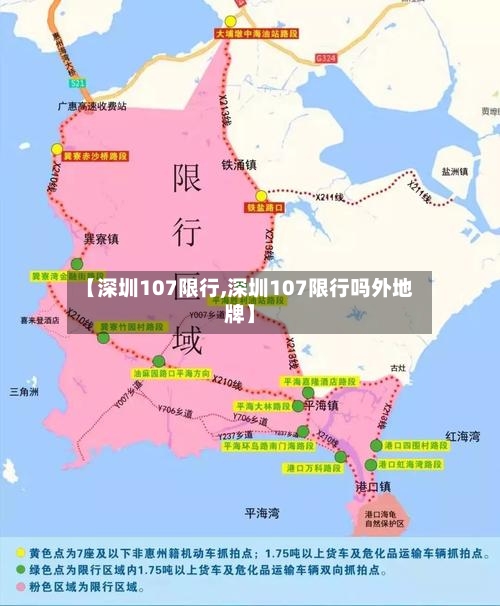 【深圳107限行,深圳107限行吗外地牌】
