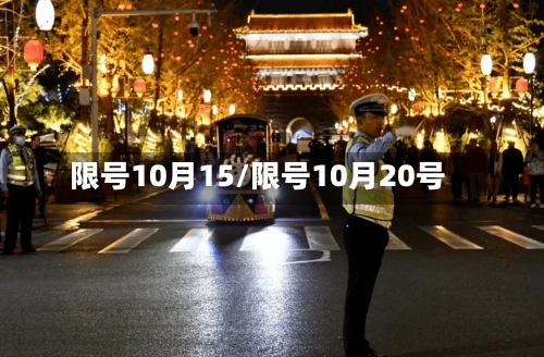 限号10月15/限号10月20号