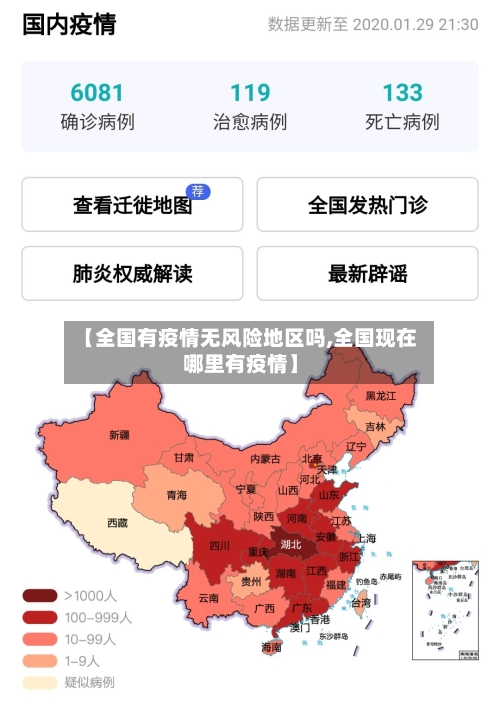 【全国有疫情无风险地区吗,全国现在哪里有疫情】-第2张图片
