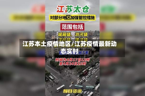 江苏本土疫情地区/江苏疫情最新动态实时
