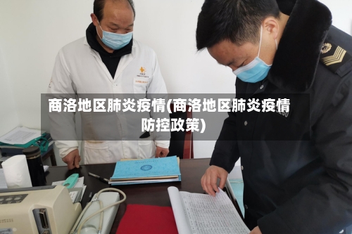 商洛地区肺炎疫情(商洛地区肺炎疫情防控政策)-第3张图片