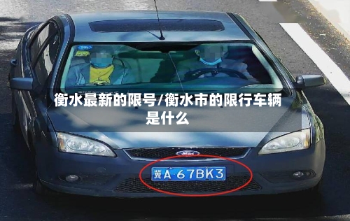 衡水最新的限号/衡水市的限行车辆是什么-第2张图片