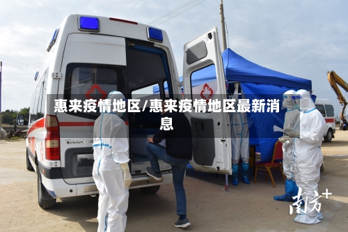惠来疫情地区/惠来疫情地区最新消息