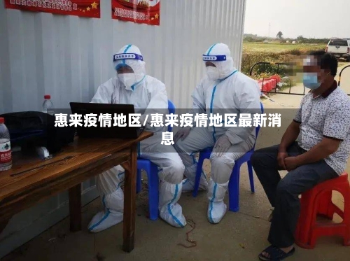 惠来疫情地区/惠来疫情地区最新消息-第2张图片
