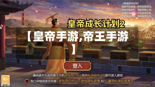 【皇帝手游,帝王手游】