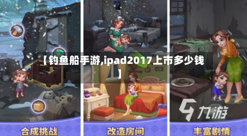 【钓鱼船手游,ipad2017上市多少钱】-第2张图片