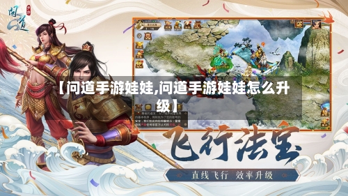 【问道手游娃娃,问道手游娃娃怎么升级】-第2张图片