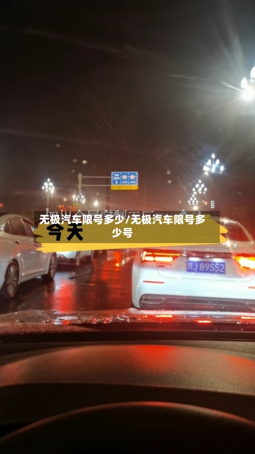 无极汽车限号多少/无极汽车限号多少号