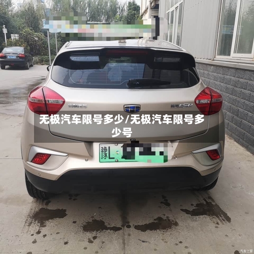 无极汽车限号多少/无极汽车限号多少号-第2张图片