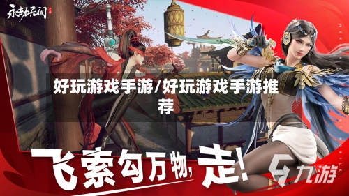 好玩游戏手游/好玩游戏手游推荐-第2张图片