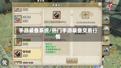 手游装备系统/热门手游装备交易行情-第2张图片