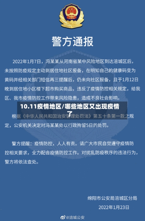 10.11疫情地区/哪些地区又出现疫情了