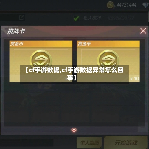【cf手游数据,cf手游数据异常怎么回事】