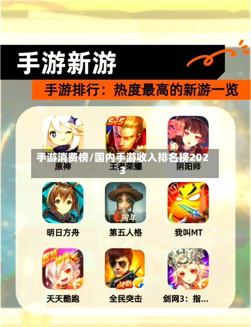 手游消费榜/国内手游收入排名榜2023