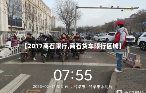 【2017离石限行,离石货车限行区域】-第3张图片