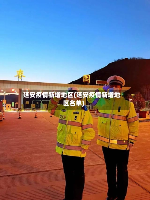 延安疫情新增地区(延安疫情新增地区名单)