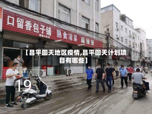 【昌平回天地区疫情,昌平回天计划项目有哪些】