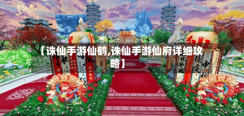 【诛仙手游仙鹤,诛仙手游仙府详细攻略】